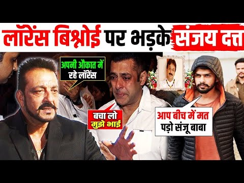 लॉरेंस बिश्नोई को क्या बोले संजय दत्त | sanjay dutt strongly supports salman khan | lawrence bishnoi