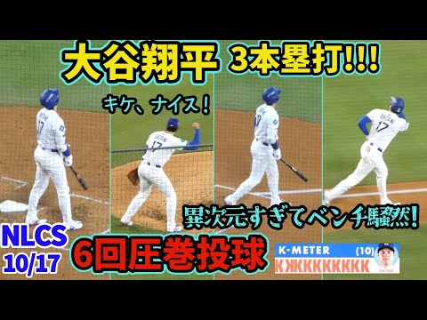 大谷翔平、6回無失点10Kの投手が3本塁打❗️チームメートたちも騒然!キケ、ファインプレーで完全主役🤣【現地映像】