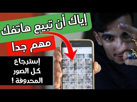إسترجع كل الصور المحدوفة بدون روت ولو بعد الفورمات في ثواني! سارع بالتجربة ولن تندم