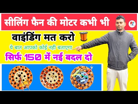 सीलिंग फैन की मोटर कभी भी वाइंडिंग मत करो सिर्फ ₹150 में पूरा बदल दो ।