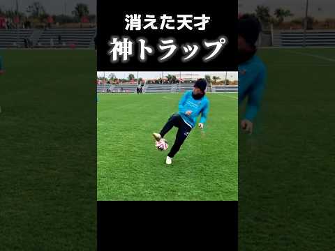 消えた天才の神トラップが凄すぎる #サッカー #日本代表