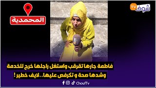عاجل من المحمدية:فاطمة جارها تقرقب واستغل راجلها خرج للخدمة وشدها صحة و تكرفص عليها..لايف خطير !