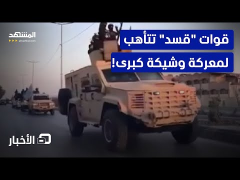 تأهب عسكري وتحشيد عسكري.. ماذا تخشى "قسد" بالشمال؟  - نشرة اليوم