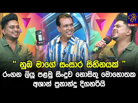 " නුඹ මාගේ සංසාර සිහිනයක් " රංගන ලියූ පළමු සිංදුව නොසිතූ මොහොතක අශාන් ප්‍රනාන්දු දිගහරියි