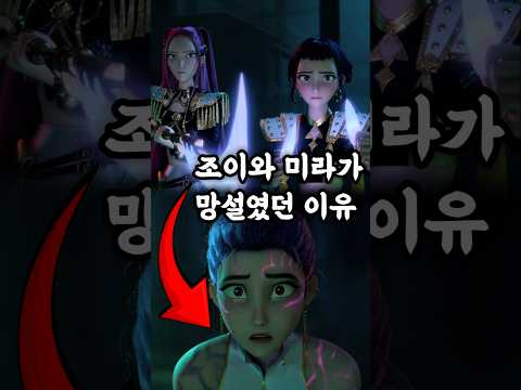 조이와 미라가 망설였던 이유