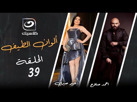 مسلسل ألوان الطيف - الحلقة 39