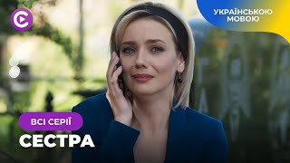 Похоронила сестру, а потім отримала дзвінок з потойбіччя... Мелодрама СЕСТРА. Всі серії