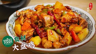 Whole Foods精选食材做大盘鸡💯鸡嫩汤浓土豆香，太满足了!｜铸铁无涂层中式炒锅｜Making Big Plate Chicken with Whole Foods Ingredients