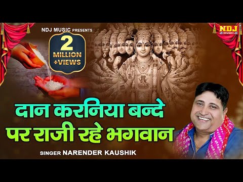 Nirgun Bhajan | दान करनिया बन्दे पर राजी रहे भगवान | Narender Kaushik Bhajan | New Bhajan 2023