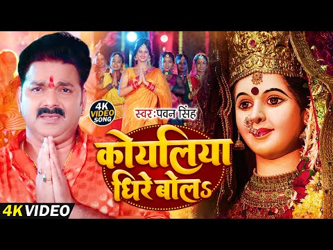 कोयलिया धीरे बोलS | #Pawan_Singh / Navratri Special Song Koyaliya Dhire Bola | Mata Ka Bhajan 2025