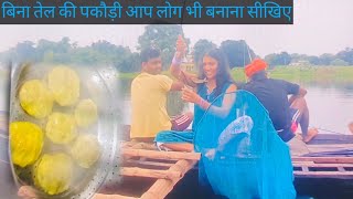 बिना तेल की पकौड़ी खाने से आप लोग कभी बीमार नहीं पड़ेंगे