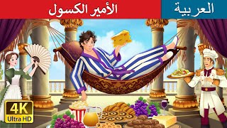 الأمير الكسول | Lazy Prince in Arabic | حكايات عربية I @ArabianFairyTales