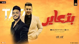 بتعاير " علي ذنبي اللي معملتوش " محمود معتمد - طاطا مصر | المنشار  | توزيع شعبي ومواويل - 2025
