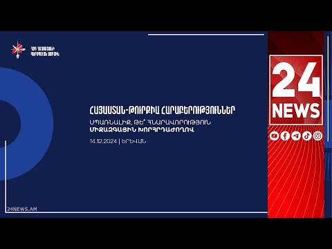 #ՀԻՄԱ. «ՀԱՅԱՍՏԱՆ-ԹՈՒՐՔԻԱ ՀԱՐԱԲԵՐՈՒԹՅՈՒՆՆԵՐ. ՍՊԱՌՆԱԼԻՔ, ԹԵ՞ ՀՆԱՐԱՎՈՐՈՒԹՅՈՒՆ». ԳԻՏԱԺՈՂՈՎ ԵՐԵՎԱՆՈՒՄ