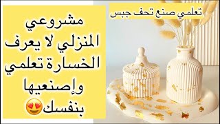 كيف اصنع تحف من الاسمنت والجبصين اقوى مشروع من المنزل ارباح وفيرة رأس مال بسيط