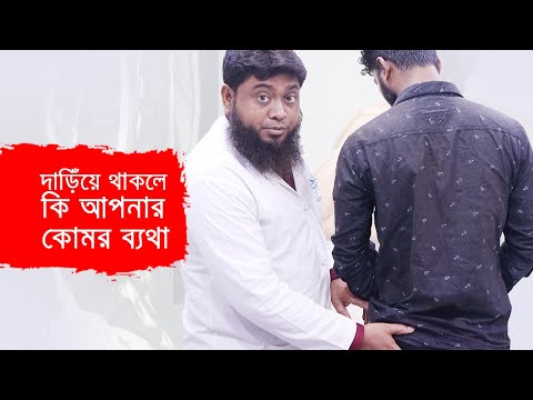 দাড়িঁয়ে থাকলে কি আপনার কোমর ব্যথা? | Back Pain While Standing | Tips & Remedies