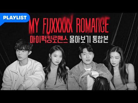 [마이퍽킹로맨스] 몰아보기 통합본 (EP.1~EP.6)