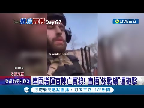 樂極生悲？車臣指揮官"炫戰績" 直播到一半突被烏軍飛彈炸到 手機飛出當場慘死畫面全都錄│記者 謝廷昊│【國際大現場】20220501│三立新聞台