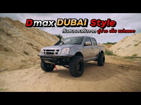 Dmax2005แต่งแนวDUBAISTYLE4KJaafBodyShop