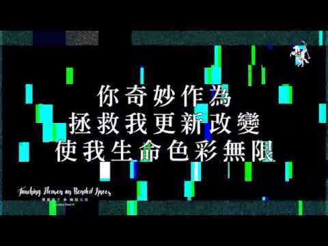 【色彩無限 / Colorful】官方歌詞MV – 約書亞樂團 ft. 陳州邦