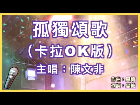 孤獨頌歌 – 陳文非 🎤【 Karaoke 伴奏版 】純音樂導唱字幕卡拉OK｜拼音歌詞  (Chinese/Pinyin) 『 那些孤獨的人啊 夜晚是否還回家 那些靈魂早已 無處安放流 浪到天涯 』