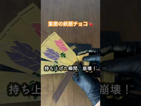 童磨の扇、持ち上げた瞬間に崩壊！【鬼滅の刃・チョコアート】