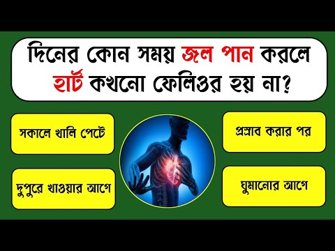 দিনের কোন সময় জল পান করলে হার্ট কখনো ফেলিওর হয় না?/Bangla Gk/Bangla Quiz/Bengali gk/Gk