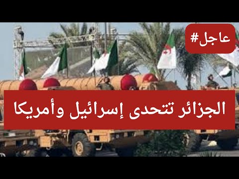 🔴 عاجل: الجزائر تتحدى إسرائيل باستعراض عسكري ضخم 2025