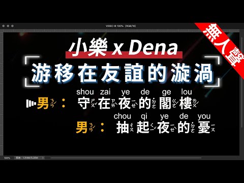 小樂 x Dena – 游移在友誼的漩渦   無人聲伴奏KTV字幕+繁體Mandarin+拼音Pinyin