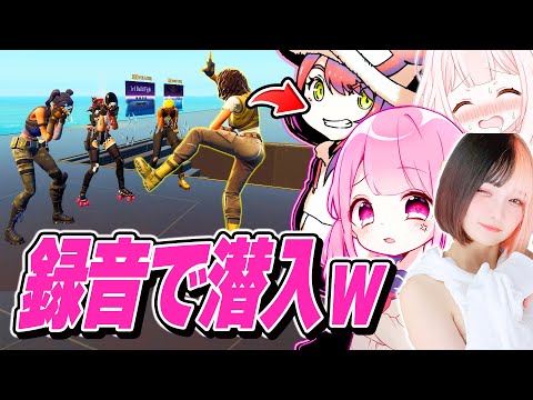 【女の子のふり】有名フォトナ女子たちの録音使って"女子だけのパーティー"に潜入して荒らしたwww【フォートナイト】