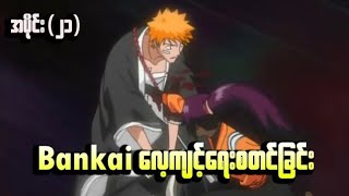 Bleach အပိုင်း(၂၁) ||  Bankai လေ့ကျင့်ရေးစတင်ခြင်း (Season-3)