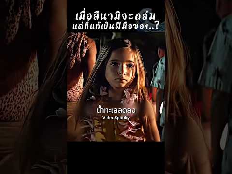 เธอเห็นว่าสึนามิจะถล่ม แต่ที่แท้เป็นฝีมือของ…?
