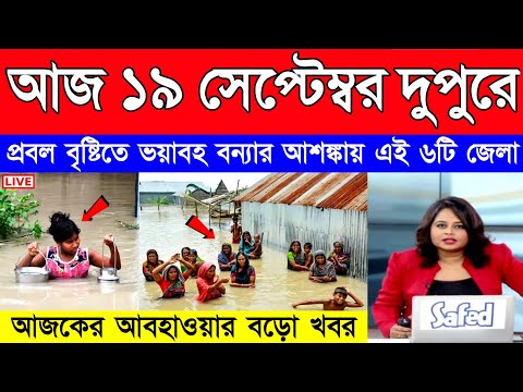 আজ ১৯ সেপ্টেম্বর বৃহস্পতিবার! প্রবল বেগে ধেয়ে আসছে ভারী বৃষ্টি পশ্চিমবঙ্গ ও বাংলাদেশে | Weather News