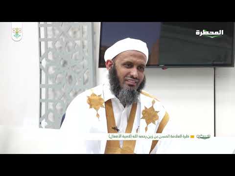 لامية الأفعال || الحلقة: 16 || الشيخ: التاه ولد اليدالي