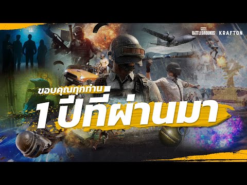 PUBG l ขอขอบคุณส่งทายปี 2024 ✨