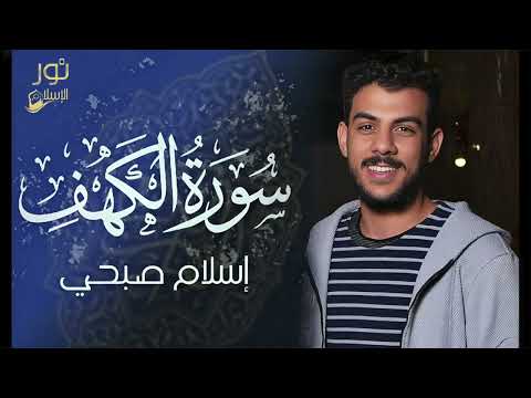 سورة الكهف كاملة❤️قرآن يوم الجمعة 💙🌷اسلام صبحي❤️راحة للقلب والروح😴💙