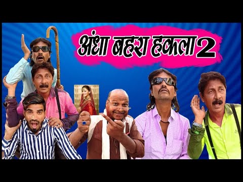 KHANDESH KE ANDHA BAIHRA AUR HEKLA PART 2 / अंधा बैहरा और हेक्ला / RAJU DADA / COMEDY VIDEO 2025