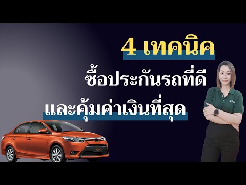 4เทคนิคซื้อประกันรถที่ดีและคุ้มค่าเงินที่สุด