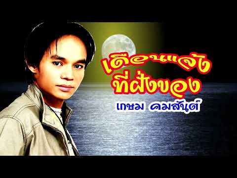 เดือนแจ้งที่ฝั่งของ**เกษม คมสันต์(ดนตรีต้นฉบับ) [Lyrics Karaoke]