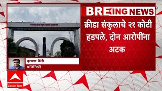 Chatrapati Sambhajinagar  :क्रीडा संकुलाचे 21 कोटी हडपले, दोन आरोपींना अटक