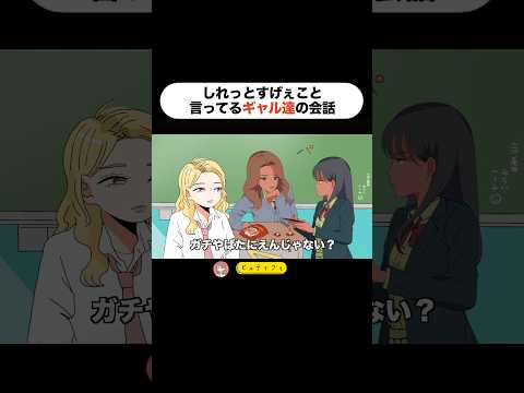 しれっとすげぇこと言ってるギャル達の会話。#アニメ