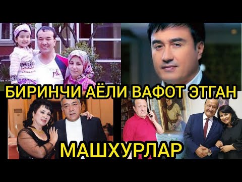 БИРИНЧИ АЁЛИ ВАФОТ ЭТГАН МАШХУРЛАР