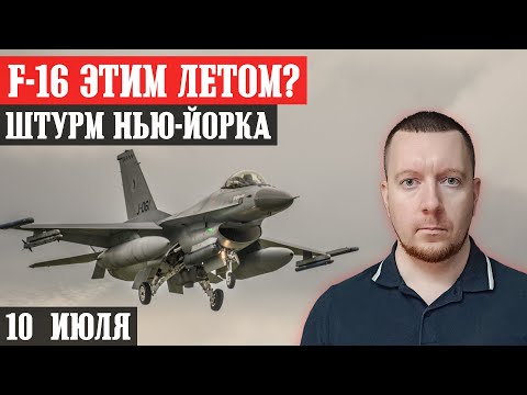 Сводки с фронта: Штурм Нью-Йорка и Пивничного. F-16 будут этим летом? Ситуация в Волчанске.