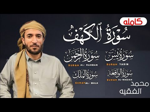 سورة الكهف و يس و الرحمن و الواقعة و الملك بصوت القارئ  محمد الفقيه  جودة عالية  mohammed faqih