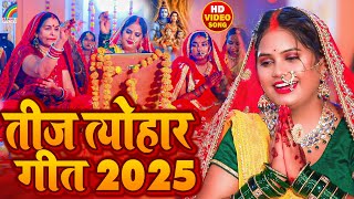 तीज त्यौहार गीत | Kartani Teej Ke Baratiya Jukebox | Pooja Yadav Teej Song 2025