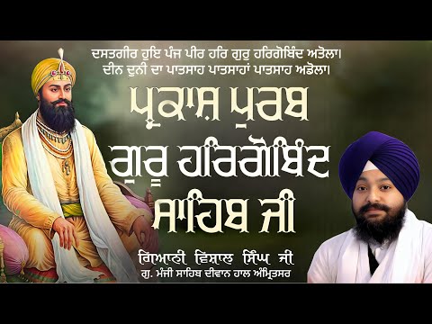 🔴LIVE: ਪ੍ਰਕਾਸ਼ ਪੁਰਬ ਕਥਾ ਗੁਰੂ ਹਰਿਗੋਬਿੰਦ ਸਾਹਿਬ ਜੀ | ਗਿਆਨੀ ਵਿਸ਼ਾਲ ਸਿੰਘ ਜੀ | ਗੁ.ਮੰਜੀ ਸਾਹਿਬ  ਅੰਮ੍ਰਿਤਸਰ