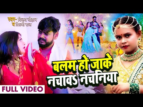 #Video | बलम हो जाके नचावS नचनिया | #Shilpi Raj, #Vijay Chauhan | Bhojpuri Hit Song 2022