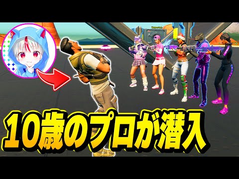 最強の小学生プロゲーマーが『初心者のふり』して暴言キッズたちのパーティーに潜入してみた結果…www【フォートナイト】