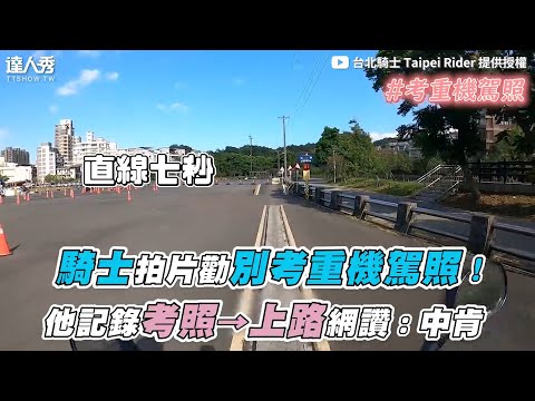 【騎士拍片勸別考重機駕照！他記錄考照→上路網讚：中肯】｜@台北騎士 Taipei Rider