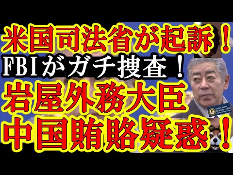 【自民党に激震！『米国司法省が起訴だと！岩屋外務大臣が中国企業から賄賂！？』岩屋外務大臣の更迭まで飛び火する超巨大案件キタぁ！】カジノ利権のあの話になんと米国司法省が動くという異常事態だぁ！岩屋外務大